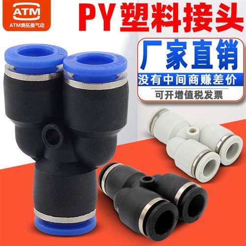 气动8mm软管快插Y型变径三通PY4/6/8/10/12/14/16mm气管快速接头