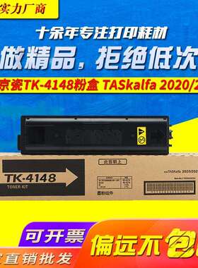 适用京瓷TK4148粉盒TASKalfa 2020 2021墨盒 复印机碳粉