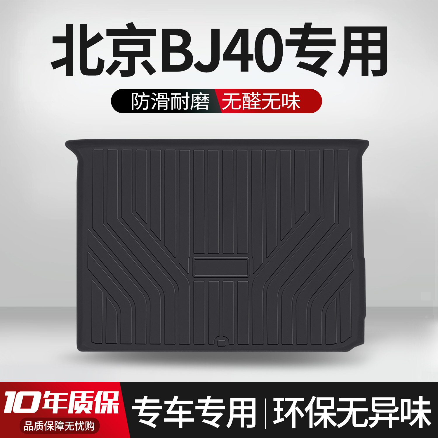 适用北京BJ40后备箱垫内饰改装汽车用品车载装饰配件TPE后尾箱垫