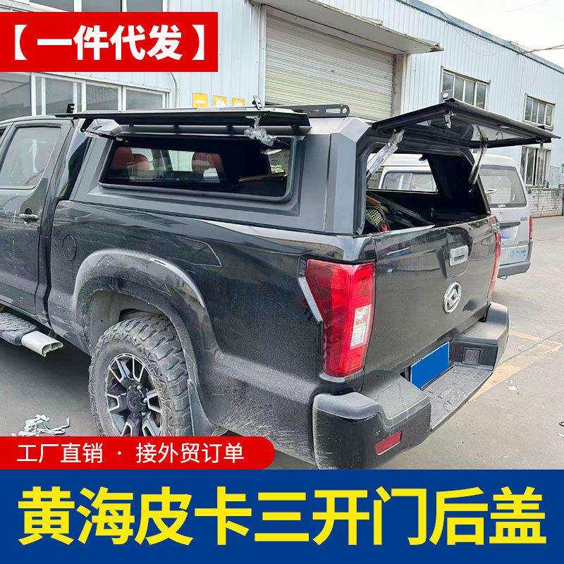黄海n2皮卡车改装配件N1S /N3皮卡车三开门锰钢高盖露营后箱盖子