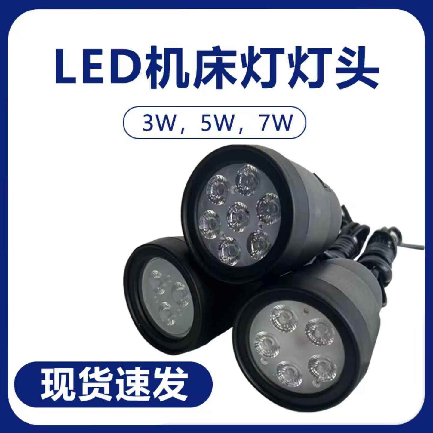 LED机床灯车床铣床照明灯灯头数控车床配件射灯头外壳套件3W5W7W