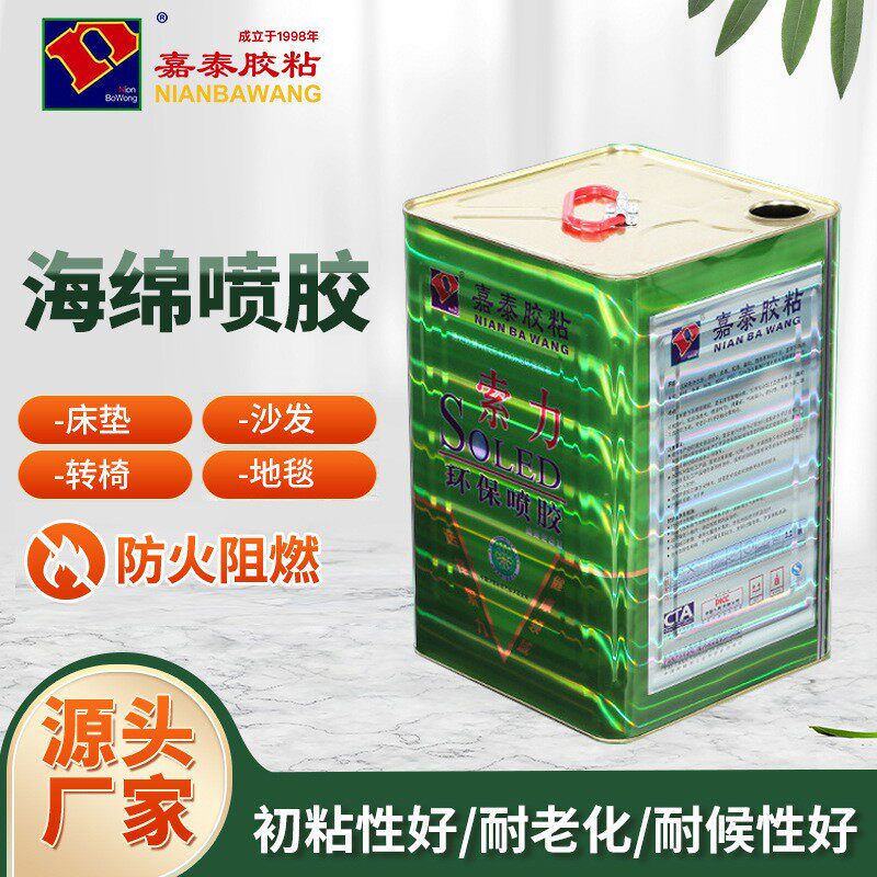 嘉泰胶粘奥力海绵喷胶沙发家具喷胶环保净味阻燃安全耐热胶水