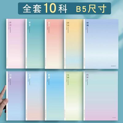 分科目笔记本本子全套10科学生b5加厚课堂笔记本初中生专用高中生