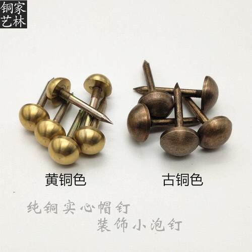 彷古覆古纯铜钉铜帽钉圆钉实心铆钉圆头钉小泡钉装饰钉门钉黄铜钉