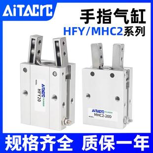 气动手指气缸HFY型机械手气爪夹爪HFY20 HDS25 MHC2-10/16/32/40D
