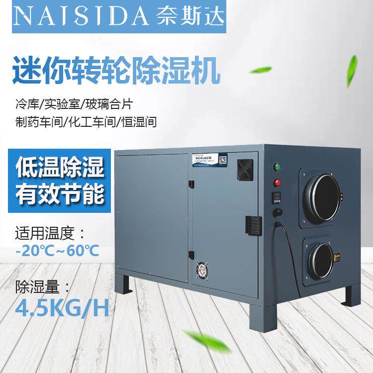 迷你转轮除湿机化工制药胶囊低温车间冰库冷藏室抽湿机