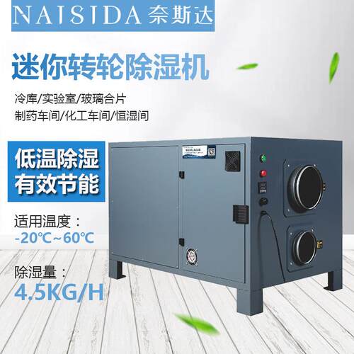 迷你转轮除湿机化工制药胶囊低温车间冰库冷藏室抽湿机