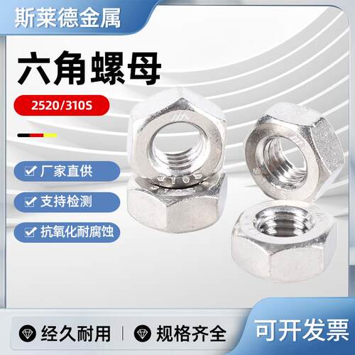 310S奥氏体不锈钢六角螺母2520耐高温耐腐蚀螺帽螺丝帽M5M6M8M10