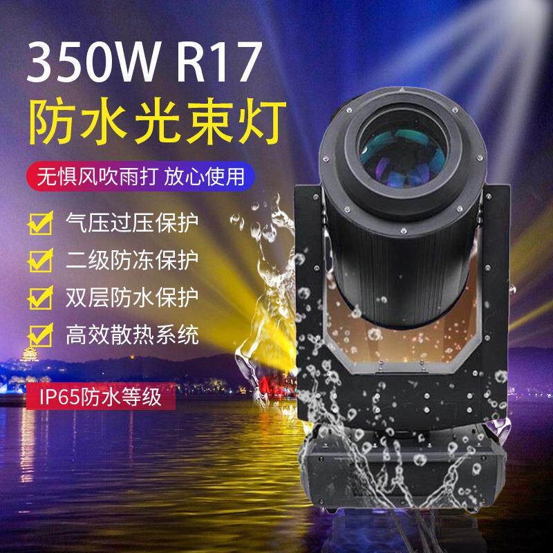 大型户外350W17R380W19R防雨摇头光束灯楼顶观光舞台灯光防水