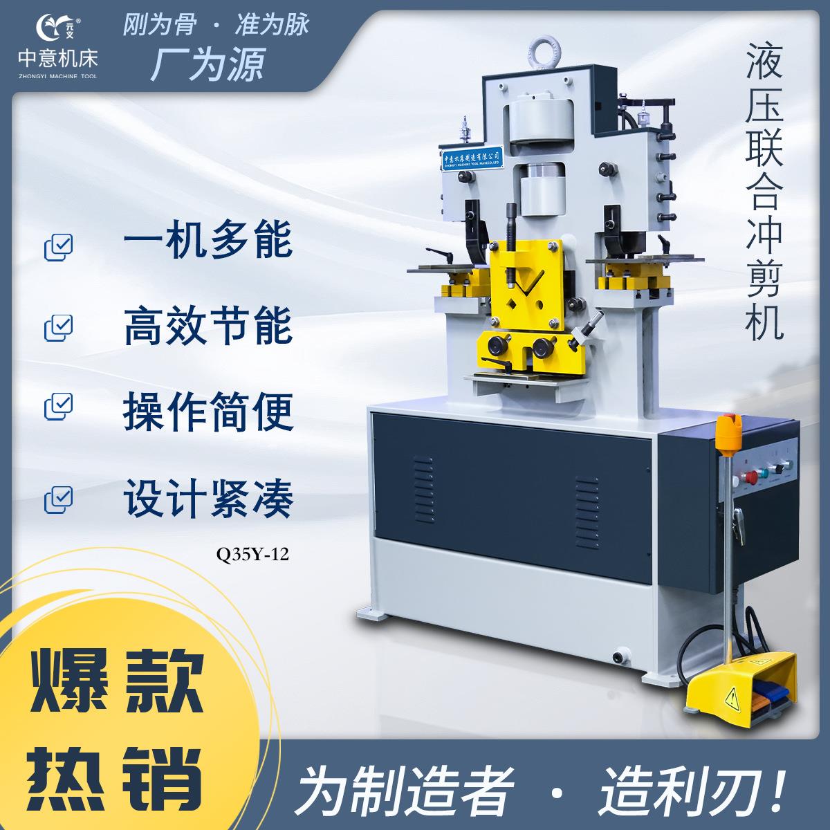多功能液压联合冲剪机中意机床可剪可冲角钢扁钢冲孔冲剪一体