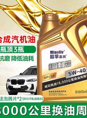 正品汽车机油全合成机油SP级5W-40轿车SUV发动机油SN四季通用4升