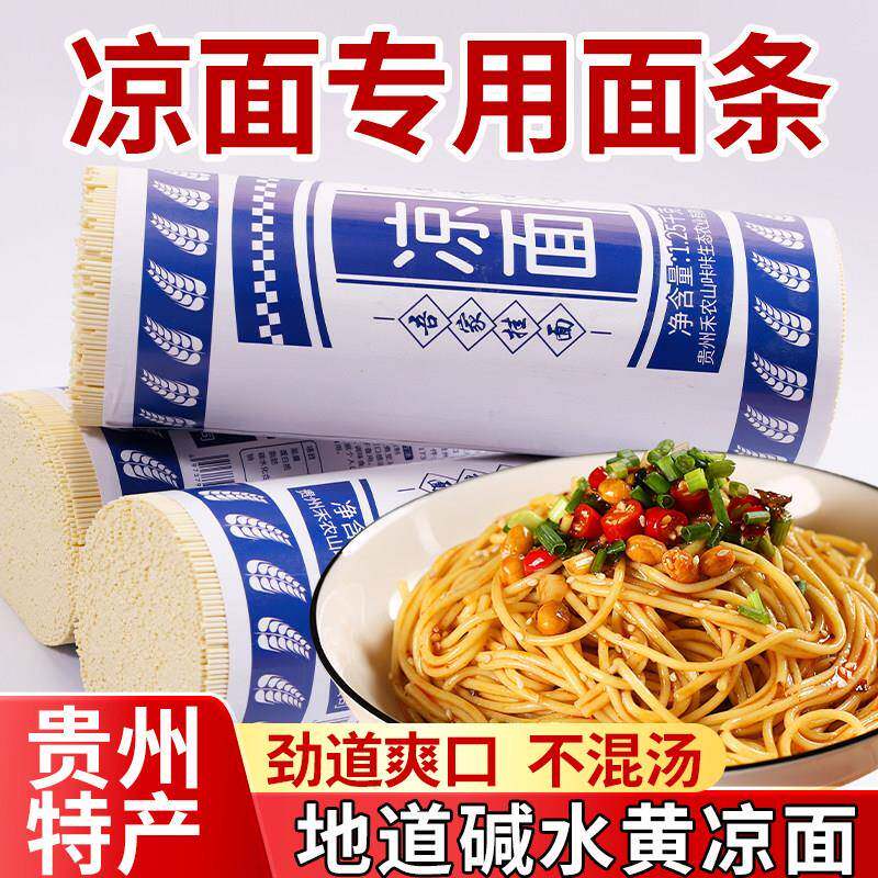 碱水面条贵州特产正宗凉面专用碱水面碱面黄面条摆摊热干面冷面凉