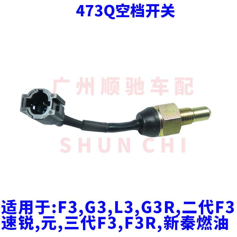 适用于比亚迪F3空档开关G3L3速锐元F6G6M6S6思锐宋变速空档位开关