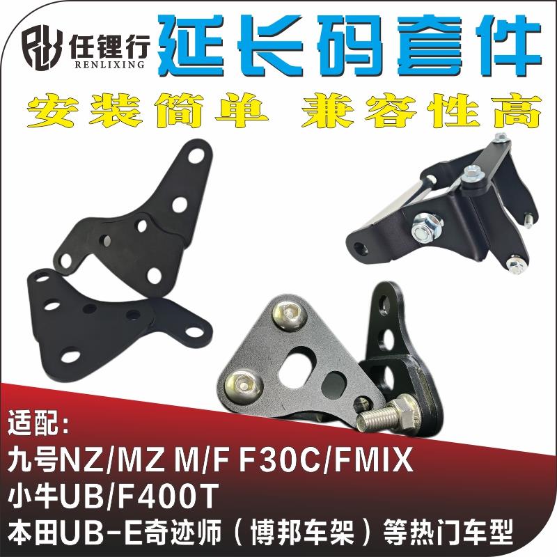 九号NZ MZ 机械师 奇迹师 小牛UB F400T改装平叉延长码中置安装码