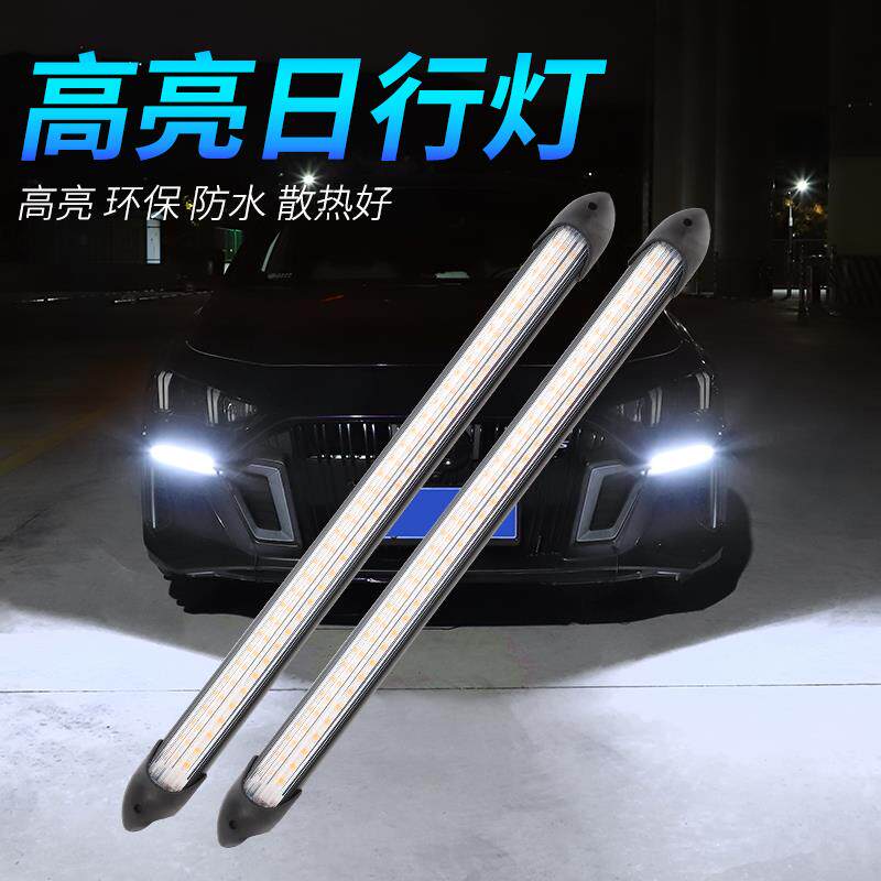 汽车LED日行灯带转向改装通用高亮加装日间行车灯弯曲防水中网灯