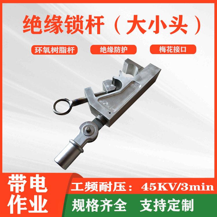 绝缘锁杆大小头长柄绝缘杆式双头引线锁杆带电作业绝缘锁线双头杆