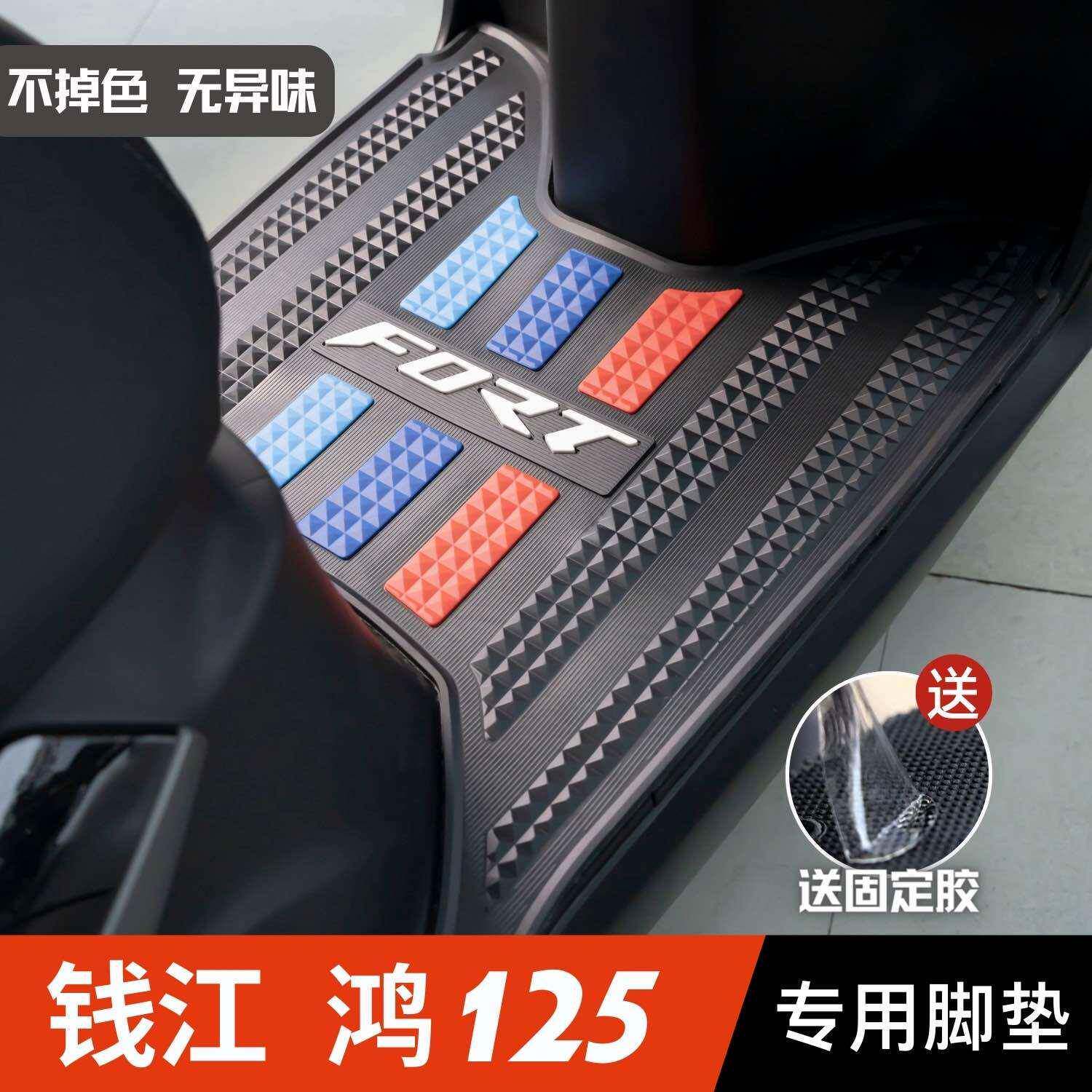 钱江FORT鸿125/250脚垫摩托车改装件专用加厚脚踏垫钱江鸿125脚垫图片
