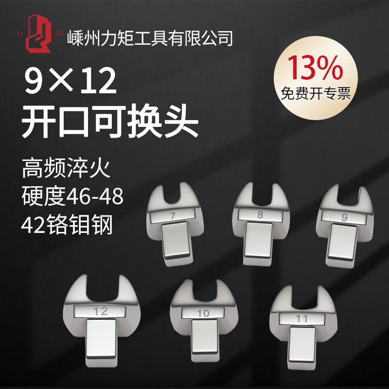 嵊州力矩牌开口头可换头插口插件扭力扳手配件四方转接头9×12mm