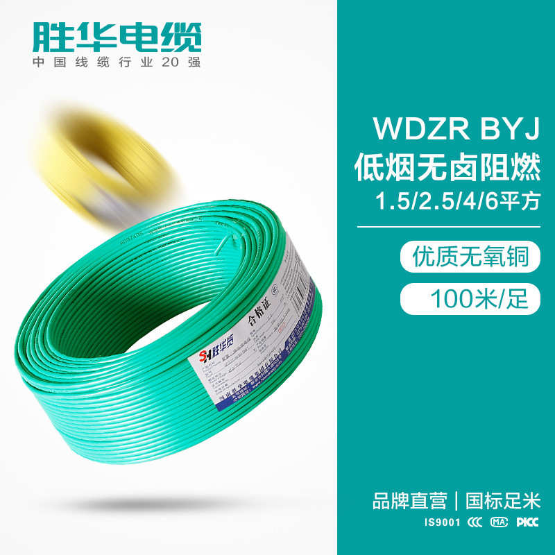 胜华电线WDZR-BYJ低烟无卤阻燃电线铜芯电线1.5/2.5/4/6平方
