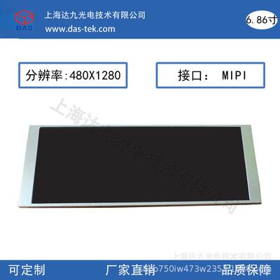 6.86寸可搭配触摸LCD显示屏480x1280分辨率MIPI接口 厂家直销
