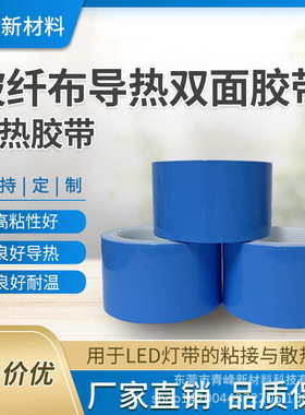 非标电子元器件粘接导热双面胶带蓝色导热胶带玻纤布导热双面胶带