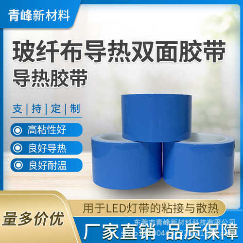 非标电子元器件粘接导热双面胶带蓝色导热胶带玻纤布导热双面胶带