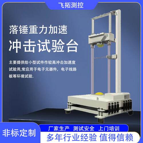 落锤重力高加速冲击试验机电子器件冲击试验台线路板多用途测试机