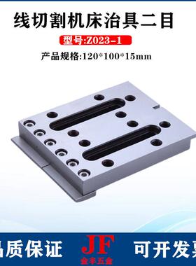 不锈钢治具二目120*65*15加宽治具Z023线切割压板150*50*15夹具一