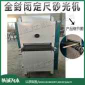 小型木工板材抛光机 全封闭定尺木板砂光机 木质板材毛刺去除设备