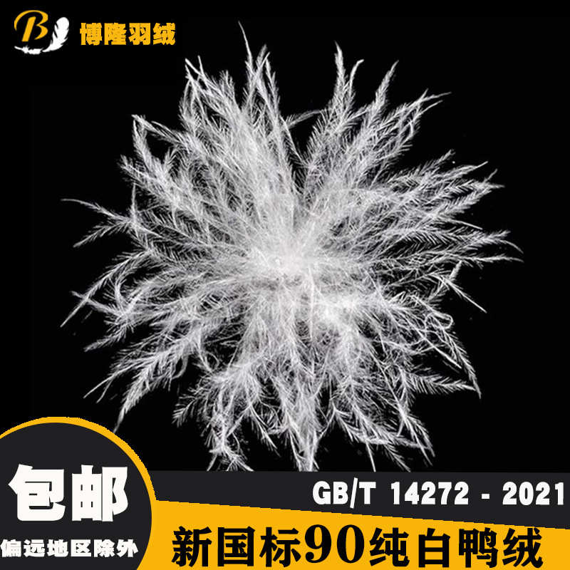 2021标90纯白鸭绒无异味90羽绒大朵水洗羽绒羽毛生产厂家供应批发