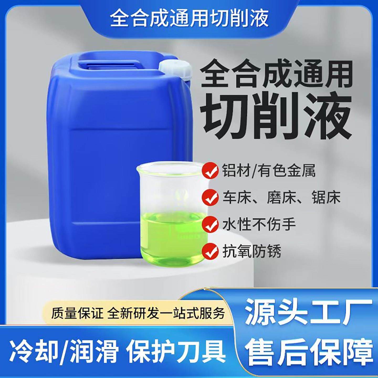 冷却防臭不锈钢铁铝合金车床磨床机床专用绿色环保水性防锈切削液