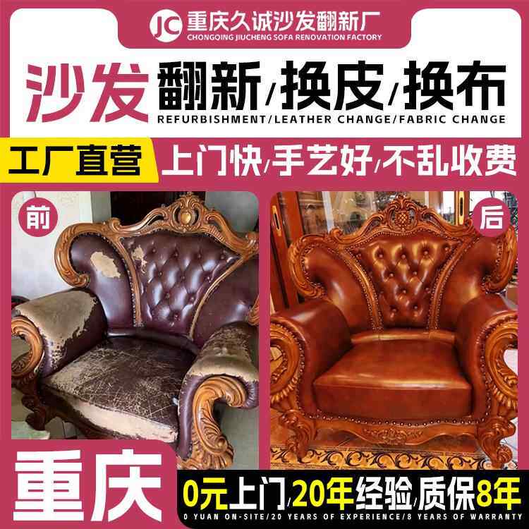 重庆椅欧式沙发翻新换皮布旧沙发翻新改造换套换皮海绵