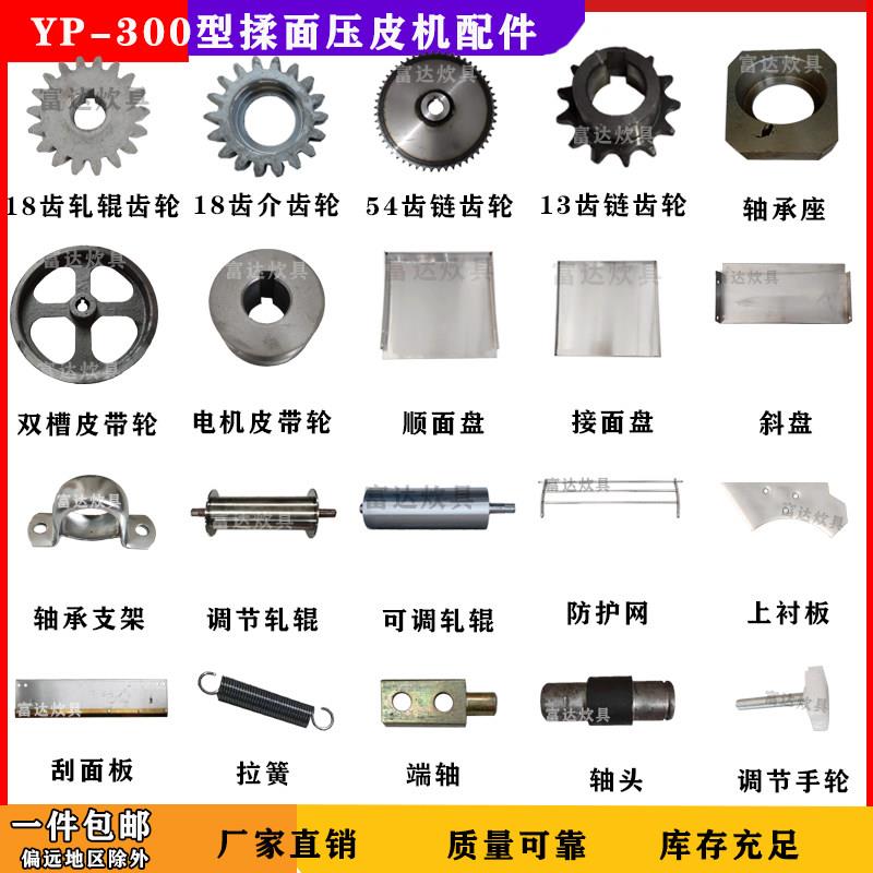 YP-300型揉面压皮机配件刮面板防护网顺面盘商用链齿轮轴承座拉簧图片