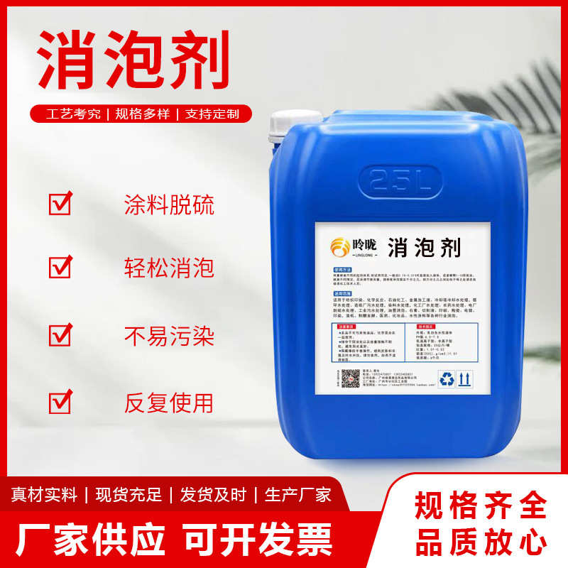 工业用高浓度消泡剂循环水造纸发酵污水废水处理涂料油漆除泡剂