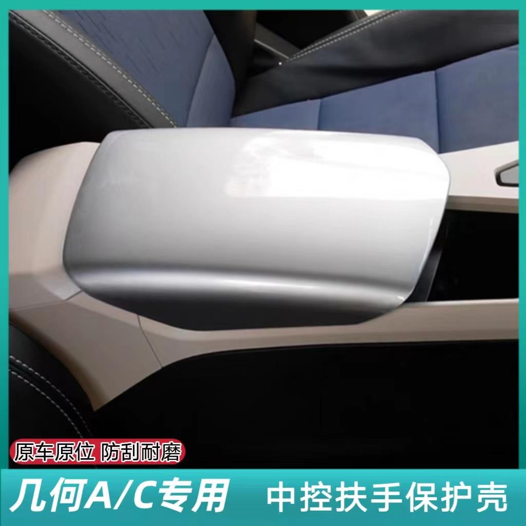适用于几何AC中控扶手箱套几何A C专用中控扶手箱套防刮改装内饰