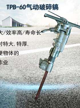 矿用手持式TPB50气动风镐破碎硬岩TPB60破碎镐小型气动冲击镐