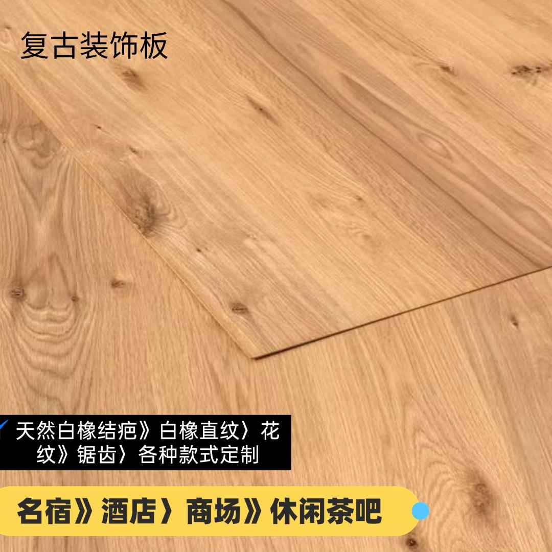 天然白橡木结疤科定kd板实木贴皮木饰面板日系民宿护墙板成品定制