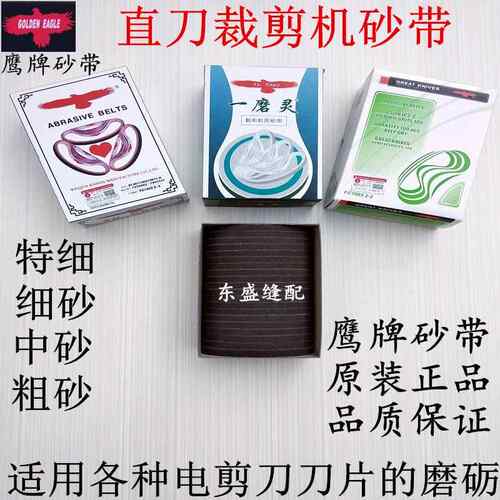 电剪刀砂带沙带砂皮砂纸裁布机裁剪机配件鹰牌磨刀砂带粗砂细砂带