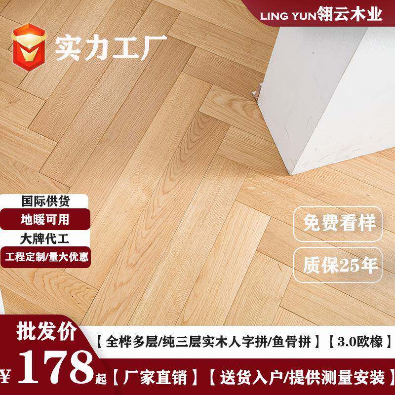 橡木纯三层实木人字鱼骨拼地板家用地暖锁扣ENF级现代原木奶油风