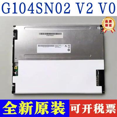 友达10.4寸原装G104SN02 V0/V1/V2 G104STN01.0 G104VN01液晶屏