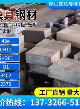 模具钢材45#钢板CR12/P20/H13/CR12MOV/SKD61板材圆钢精板光板