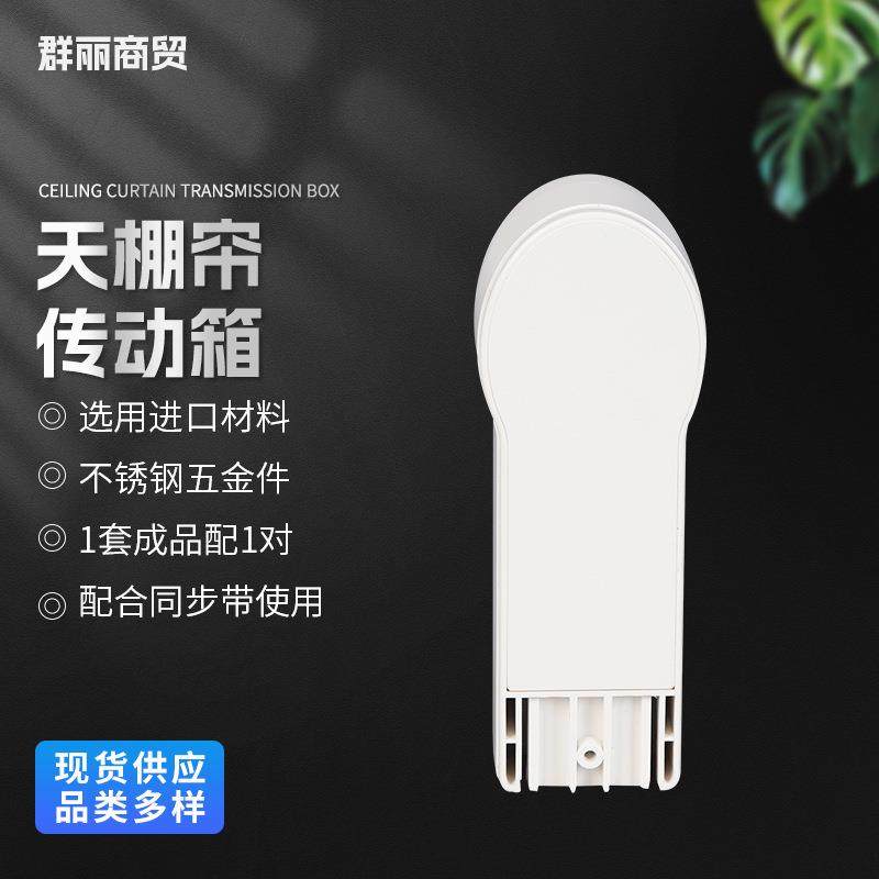 天棚帘 传动箱天窗 室内阳光房专导轨配件用