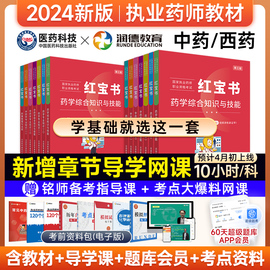 润德教育2024执业药药师教材全套红宝书教材西药，药师资格考试非2024执业药师，教材指南执业中药师教材非润德药考一本通