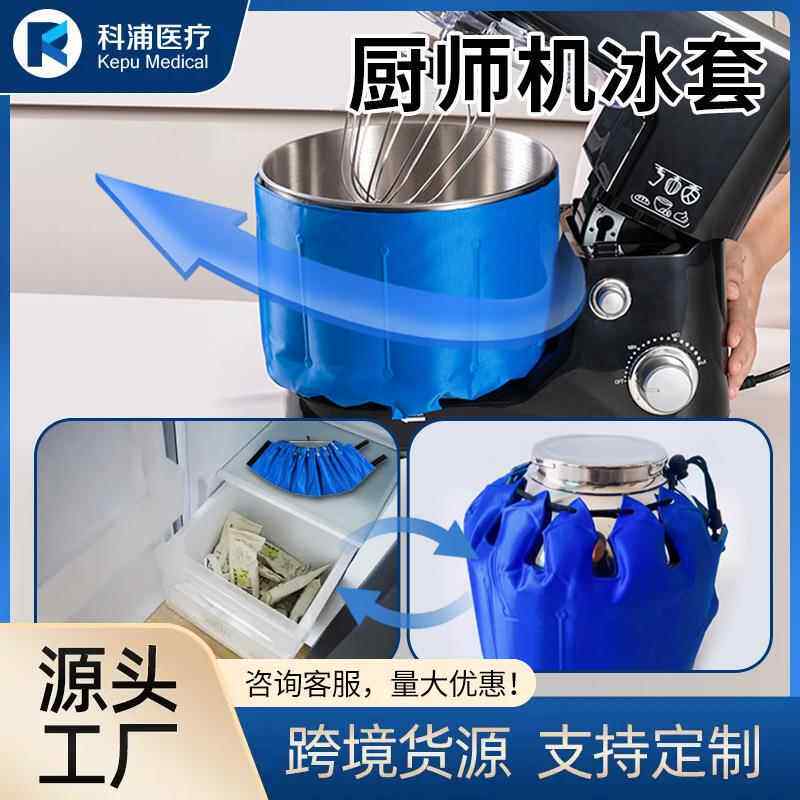 厨师机降温冰袋烘焙蛋糕奶油鲜奶搅拌机面团冰桶速冷冰袋5L7L通用
