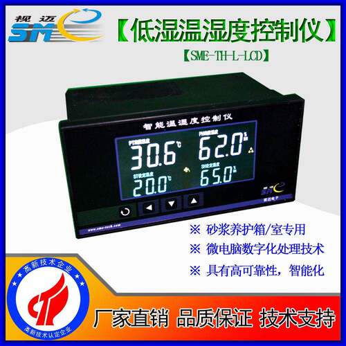 -彩色液晶温湿度养护孵化大棚食品砂浆养护室SME-TH-L-LCD