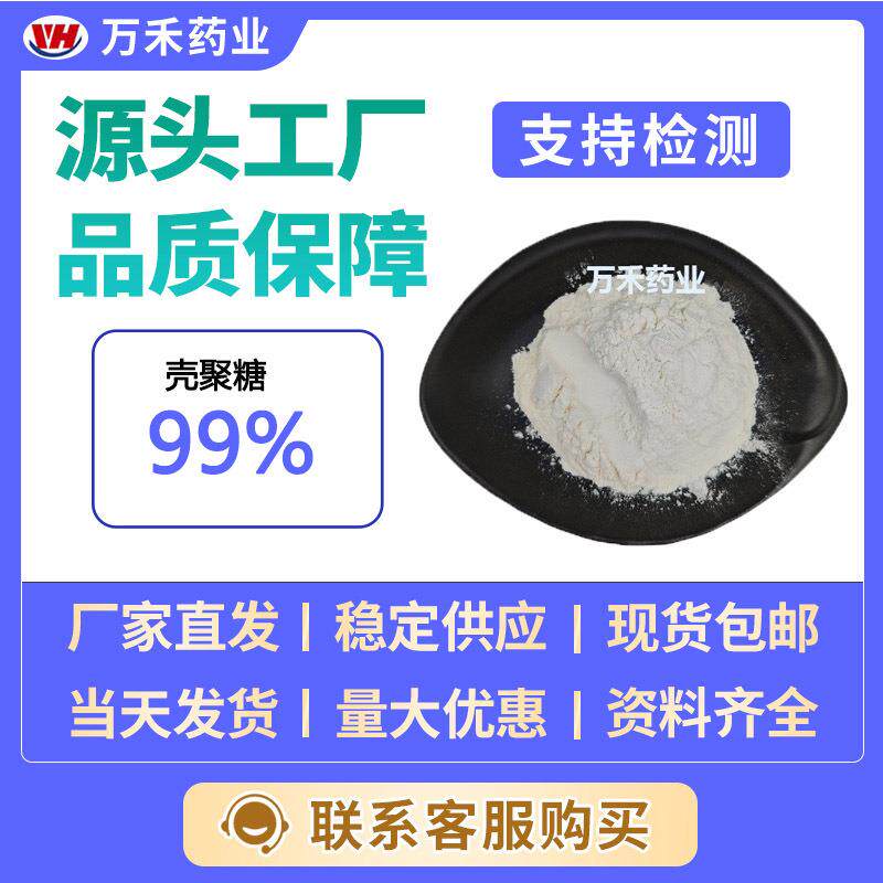 壳聚糖99%甲壳素N-脱乙酰基的产物脱乙酰蟹壳来源1kg起订高纯度