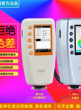 FRU威福光电色差仪分光测色仪WN700D高精度WR10油漆可携式色差计
