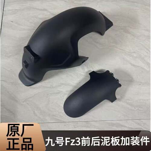 九号电动车Fz3前后挡泥板后轮挡泥板全包型挡水板黑色原装正品