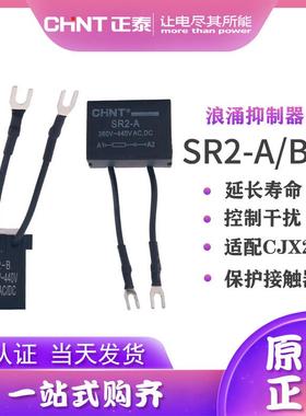 正泰接触器浪涌抑制器 SR2-A/B/C 24-48 100V-250 380-440V AC/DC