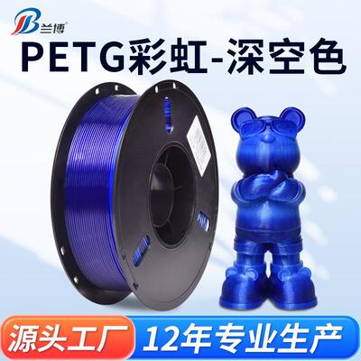 兰博3D打印耗材PETG彩虹琉璃蓝 耗材1.75mm1KGPETG3D耗材高强度户